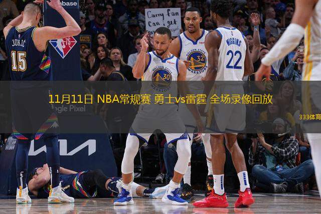 11月11日 NBA常规赛 勇士vs雷霆 全场录像回放