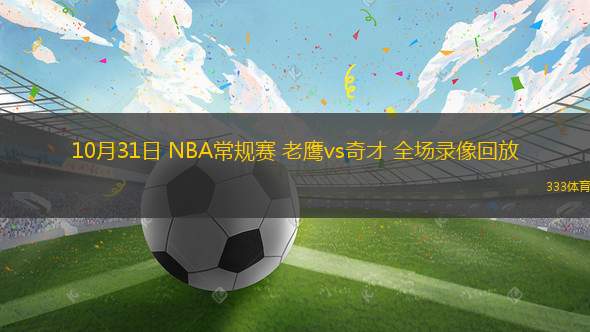 10月31日 NBA常规赛 老鹰vs奇才 全场录像回放