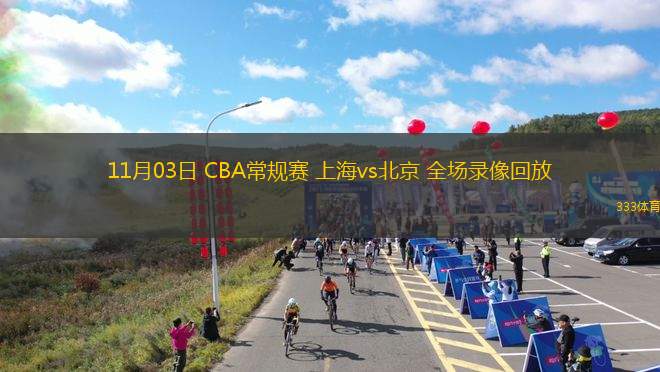 11月03日 CBA常规赛 上海vs北京 全场录像回放