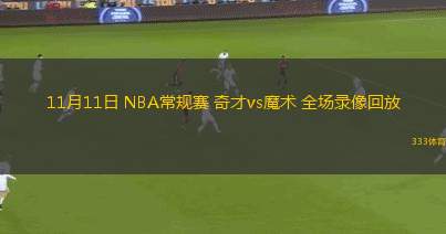 11月11日 NBA常规赛 奇才vs魔术 全场录像回放