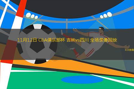 11月12日 CBA俱乐部杯 吉林vs四川 全场录像回放