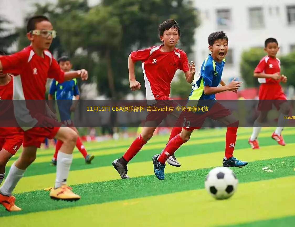 11月12日 CBA俱乐部杯 青岛vs北京 全场录像回放