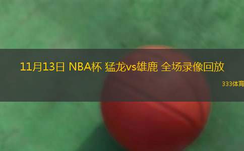 11月13日 NBA杯 猛龙vs雄鹿 全场录像回放