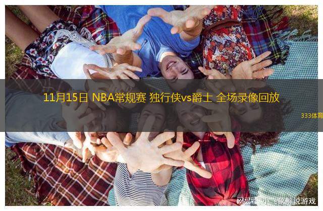 11月15日 NBA常规赛 独行侠vs爵士 全场录像回放