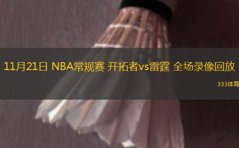 11月21日 NBA常规赛 开拓者vs雷霆 全场录像回放